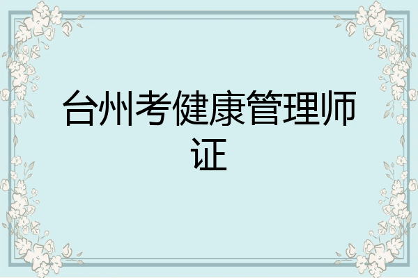 台州考健康管理师证