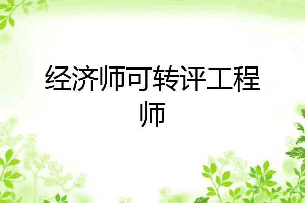 经济师可转评工程师
