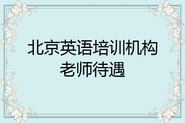 北京英语培训机构老师待遇