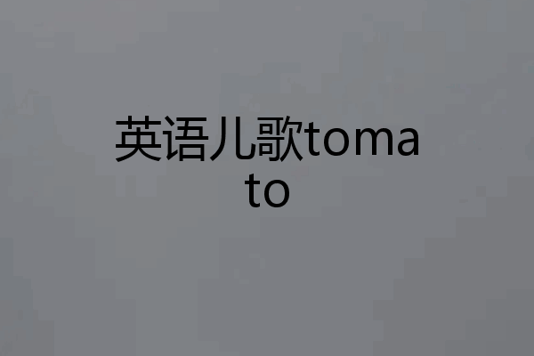 英语儿歌tomato