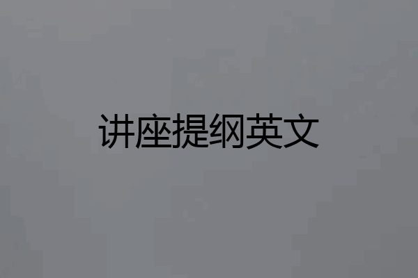 讲座提纲英文