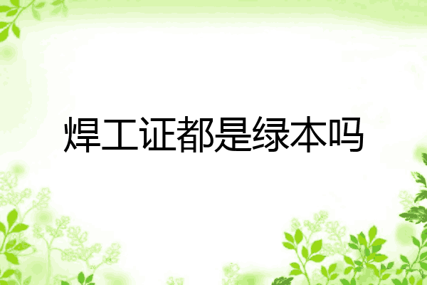 焊工证都是绿本吗