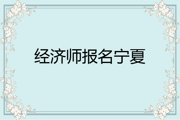 经济师报名宁夏
