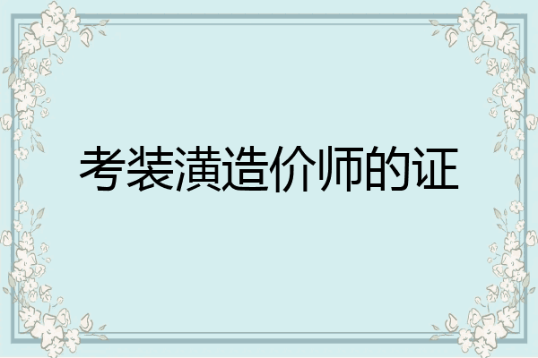 考装潢造价师的证