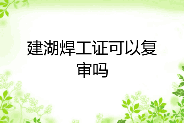建湖焊工证可以复审吗