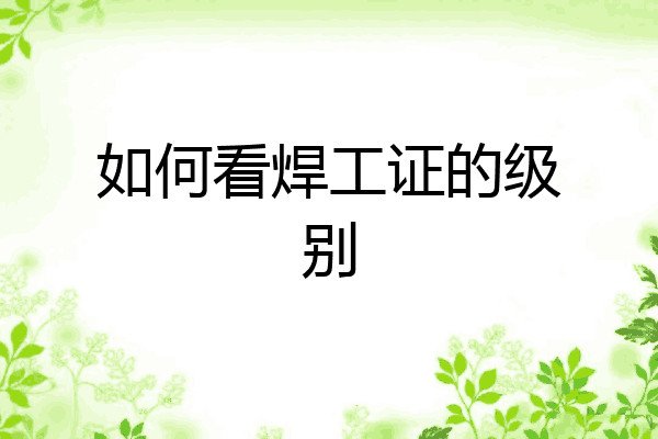 如何看焊工证的级别
