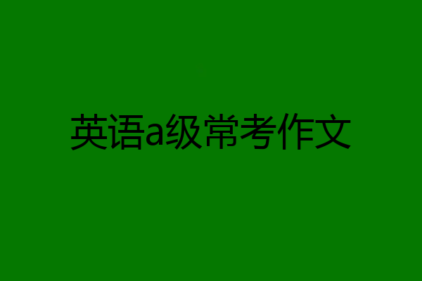 英语a级常考作文