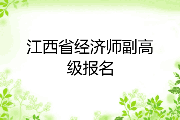 江西省经济师副高级报名