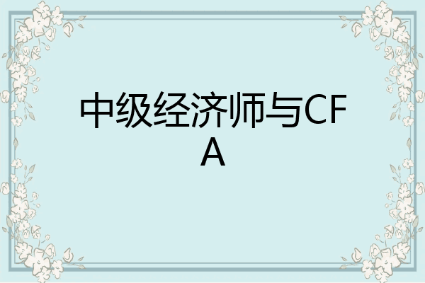 中级经济师与CFA