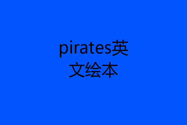 pirates英文绘本