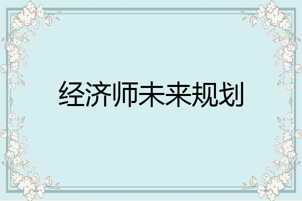 经济师未来规划