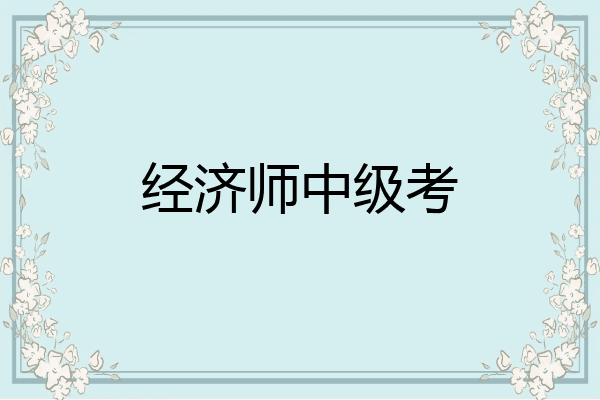 经济师中级考