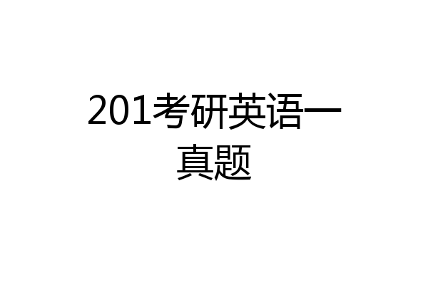 201考研英语一真题