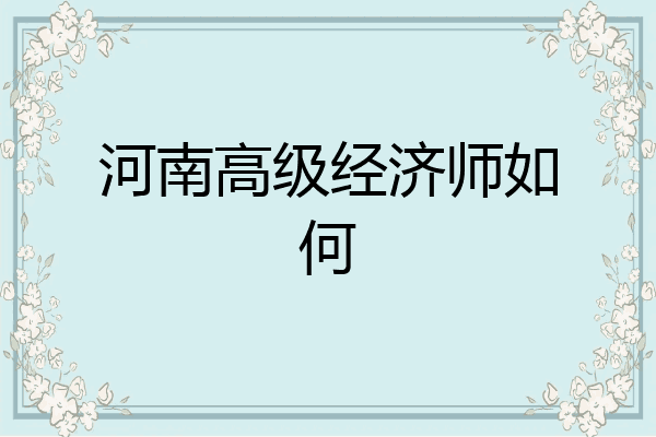 河南高级经济师如何