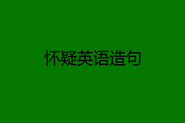 怀疑英语造句