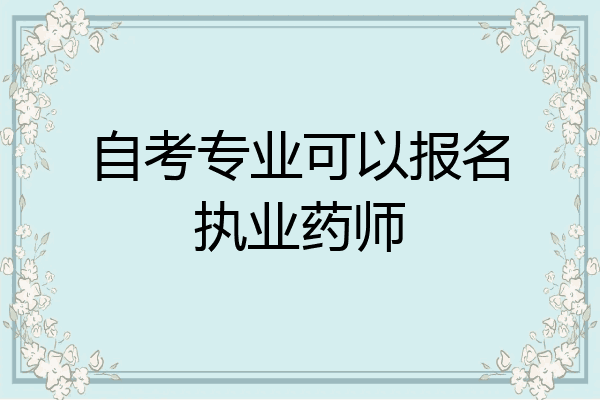 自考专业可以报名执业药师