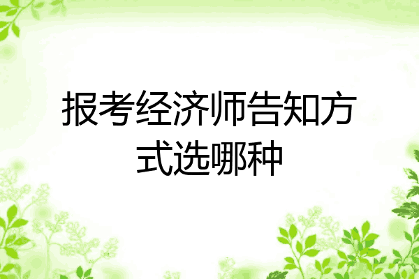 报考经济师告知方式选哪种