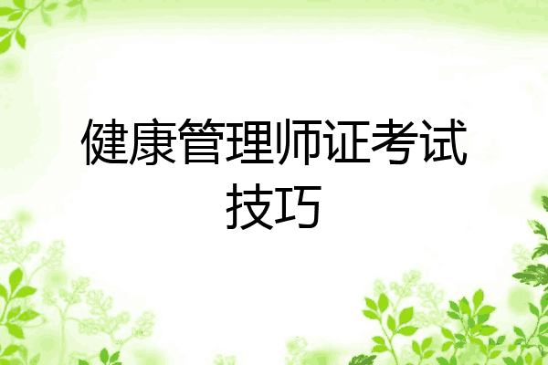 健康管理师证考试技巧