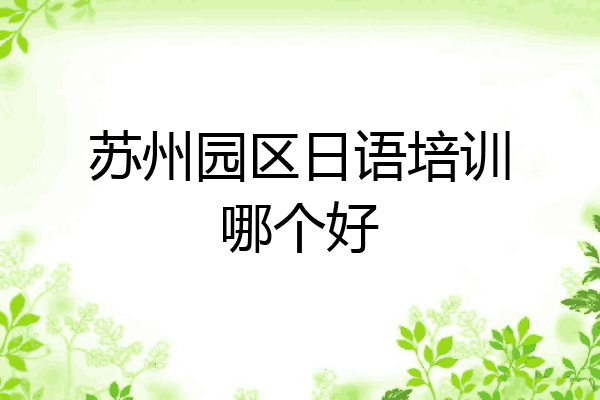苏州园区日语培训哪个好