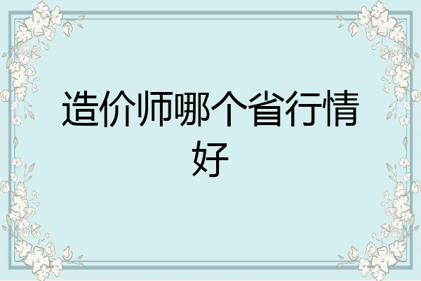 造价师哪个省行情好