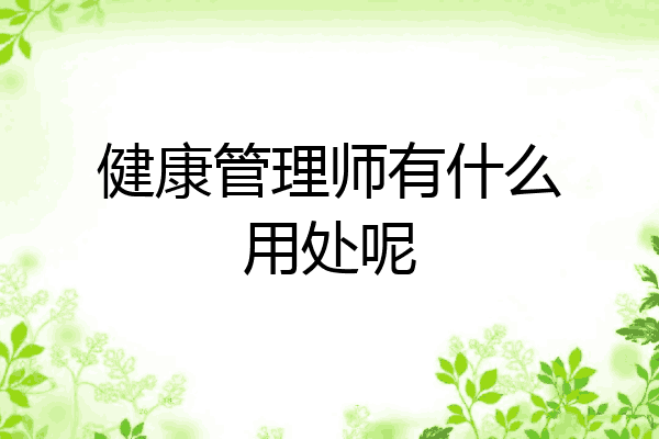 健康管理师有什么用处呢