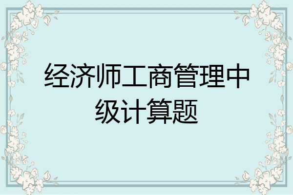 经济师工商管理中级计算题