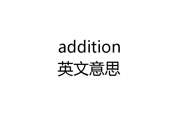 addition英文意思