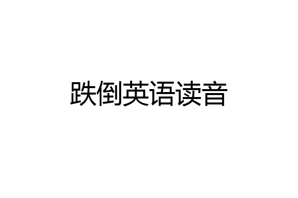 跌倒英语读音