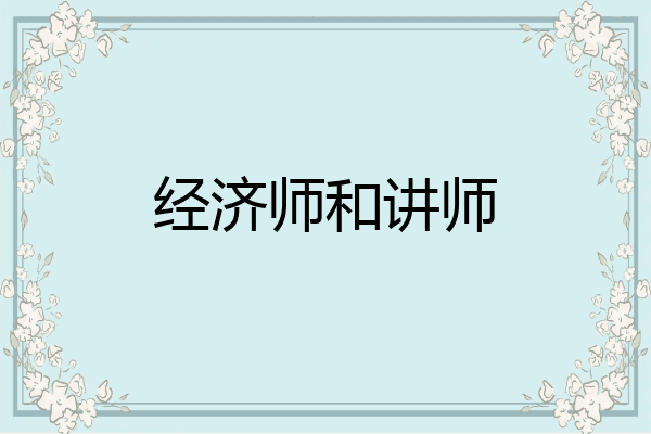 经济师和讲师