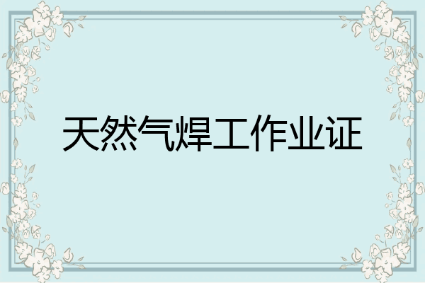 天然气焊工作业证