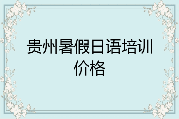 贵州暑假日语培训价格