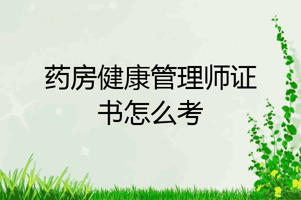 药房健康管理师证书怎么考