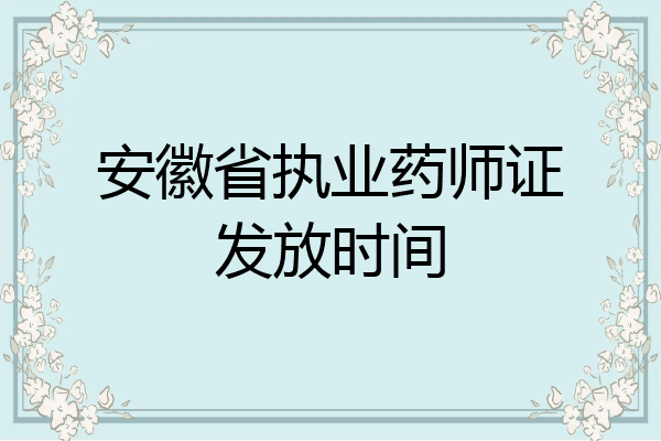 安徽省执业药师证发放时间