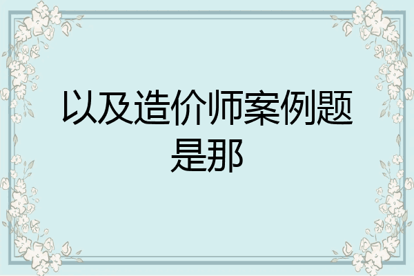 以及造价师案例题是那