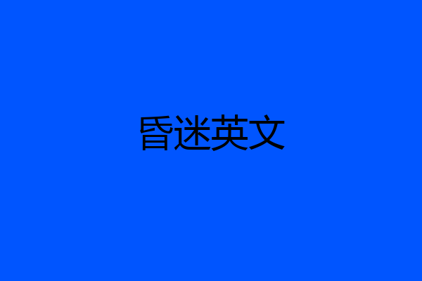 昏迷英文