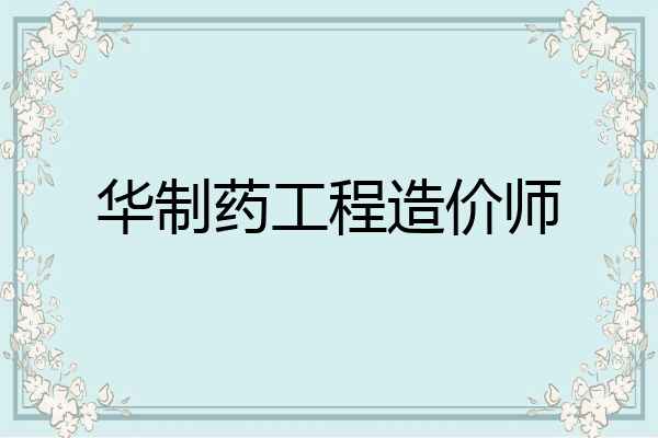 华制药工程造价师