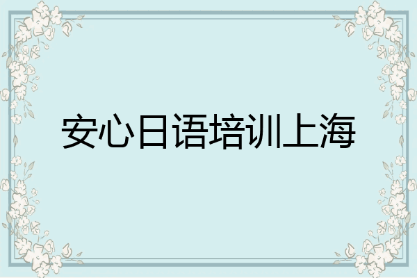 安心日语培训上海