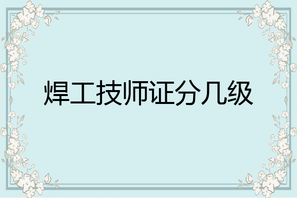 焊工技师证分几级