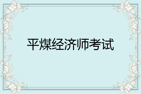 平煤经济师考试