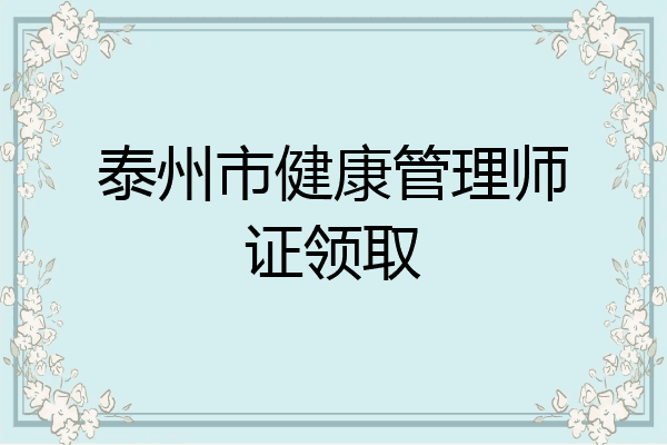泰州市健康管理师证领取