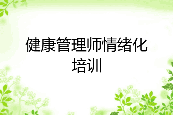 健康管理师情绪化培训