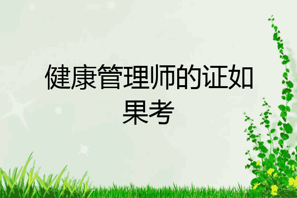 健康管理师的证如果考