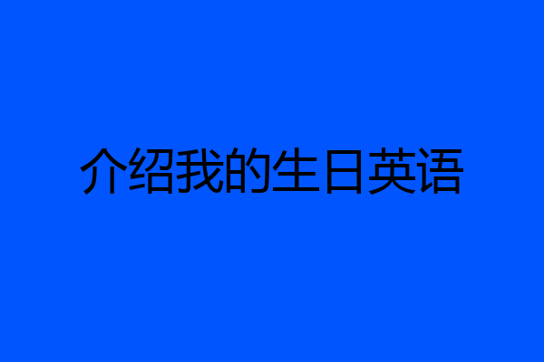 介绍我的生日英语