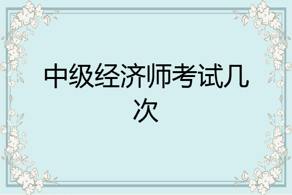 中级经济师考试几次