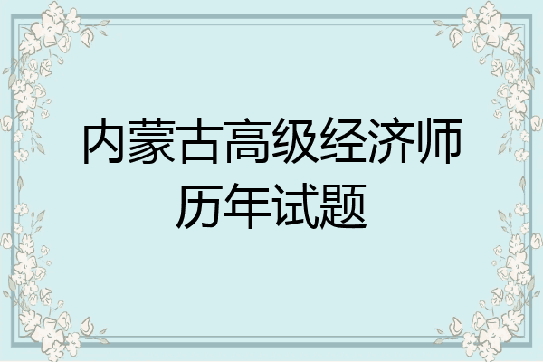内蒙古高级经济师历年试题