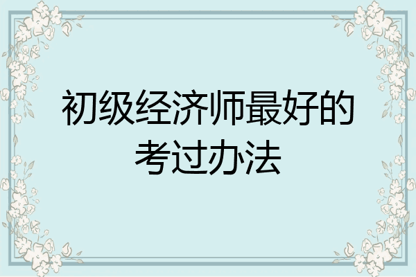 初级经济师最好的考过办法
