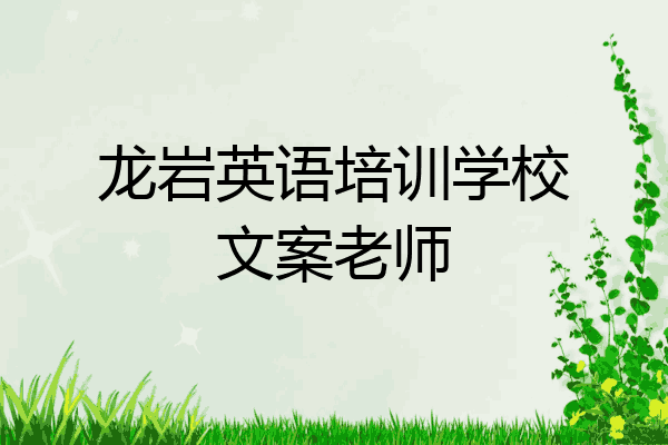 龙岩英语培训学校文案老师