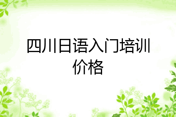 四川日语入门培训价格