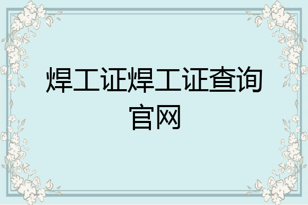 焊工证焊工证查询官网
