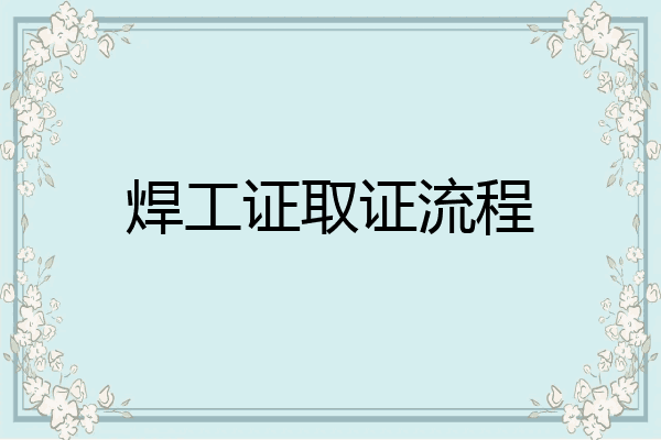 焊工证取证流程